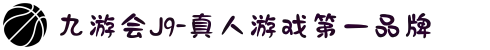 九游会J9-真人游戏第一品牌